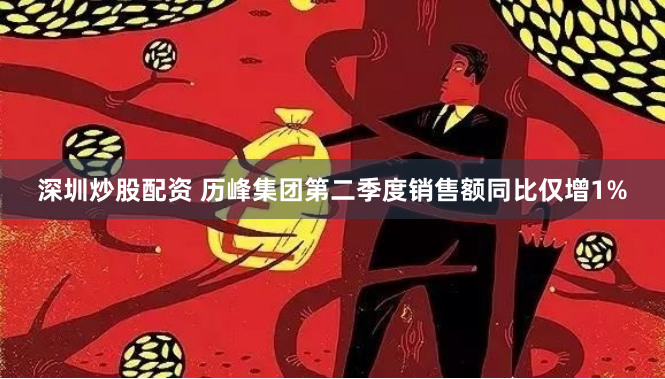 深圳炒股配资 历峰集团第二季度销售额同比仅增1%