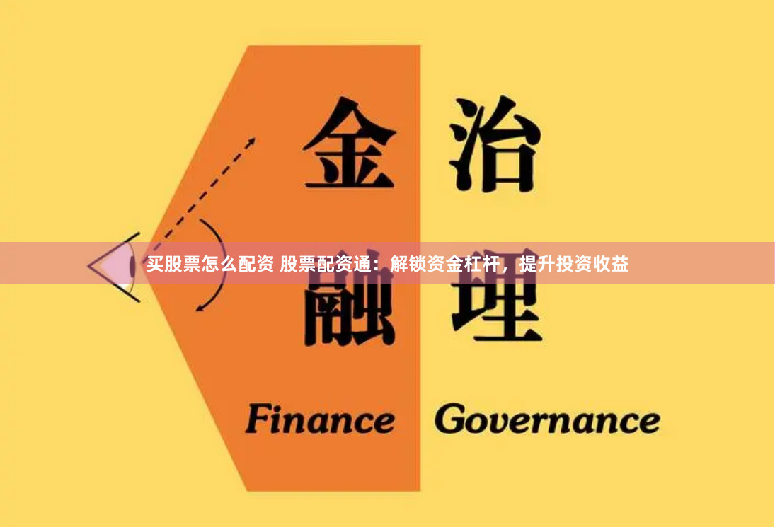 买股票怎么配资 股票配资通：解锁资金杠杆，提升投资收益