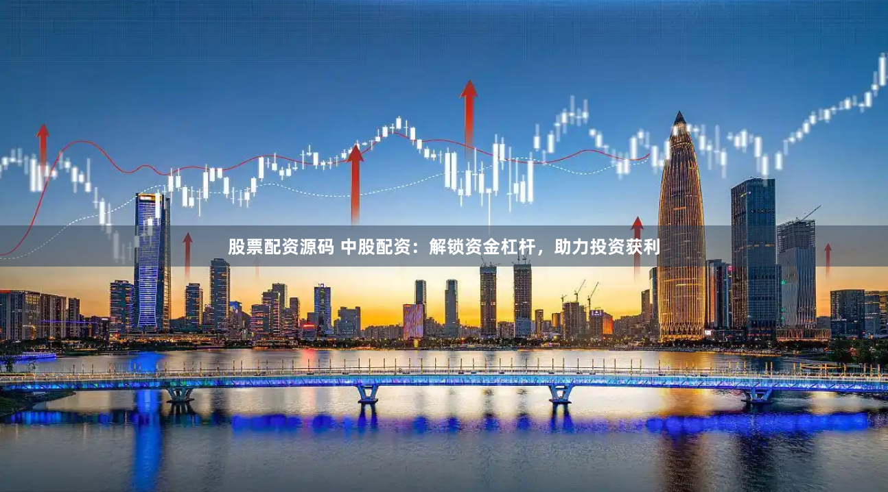 股票配资源码 中股配资：解锁资金杠杆，助力投资获利