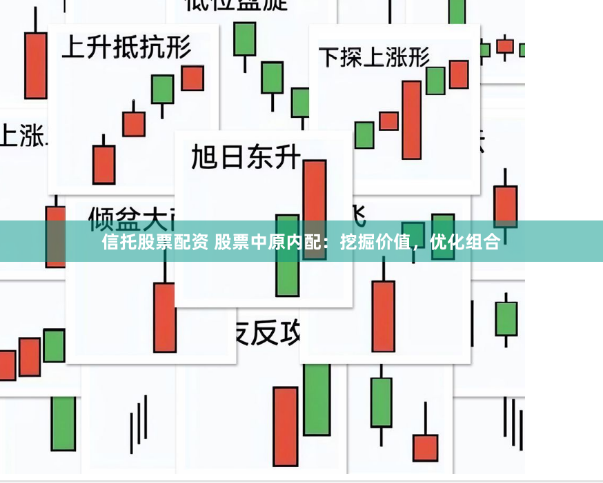 信托股票配资 股票中原内配：挖掘价值，优化组合