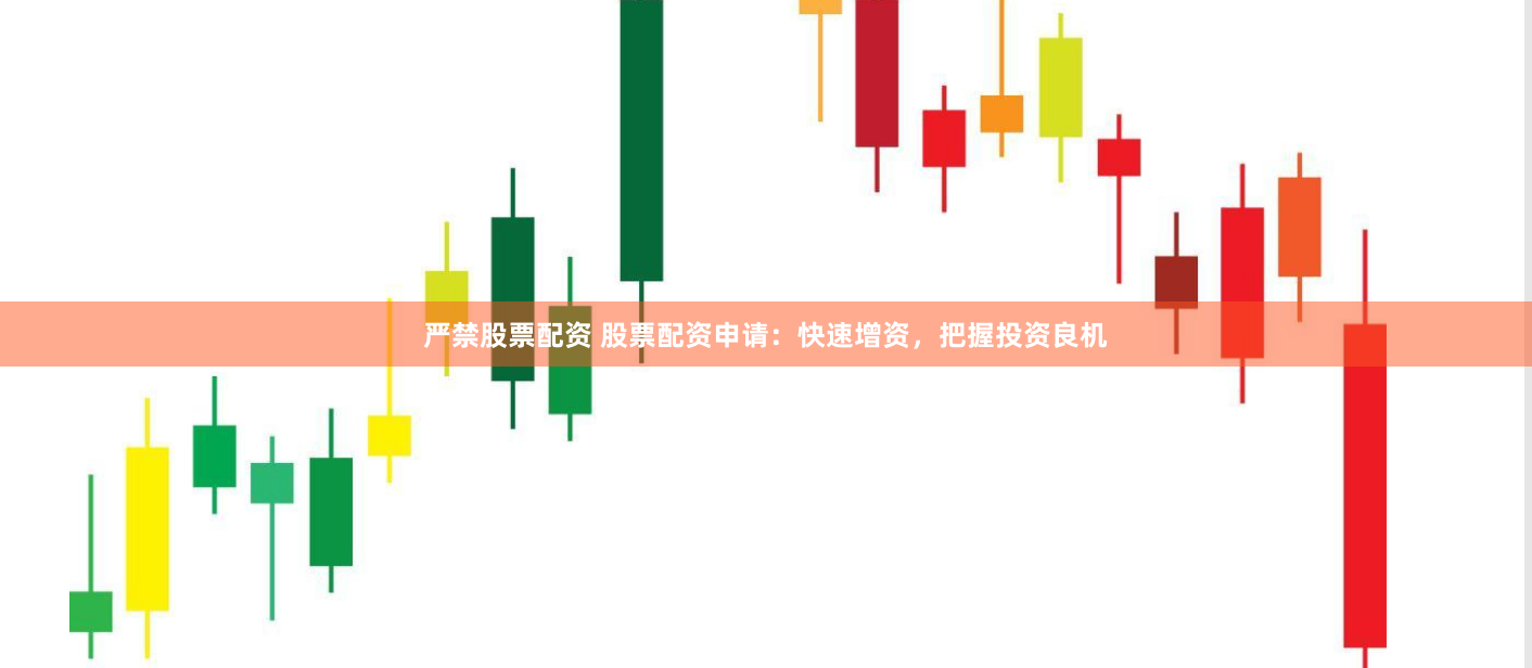 严禁股票配资 股票配资申请：快速增资，把握投资良机