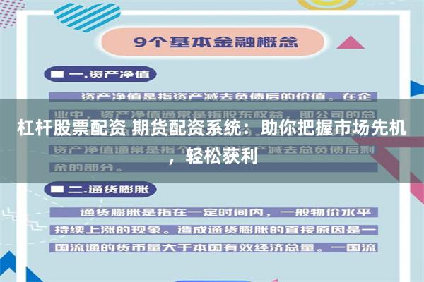 杠杆股票配资 期货配资系统:助你把握市场先机,轻松获利