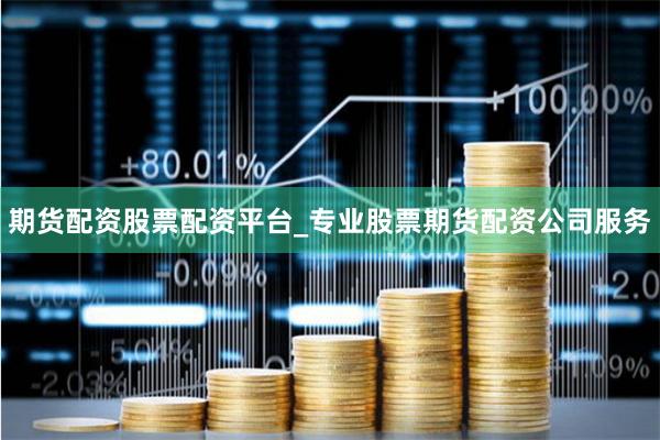 期货配资股票配资平台_专业股票期货配资公司服务