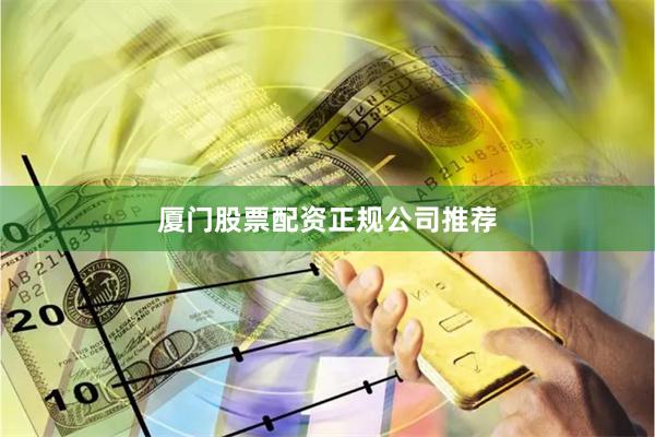 厦门股票配资正规公司推荐