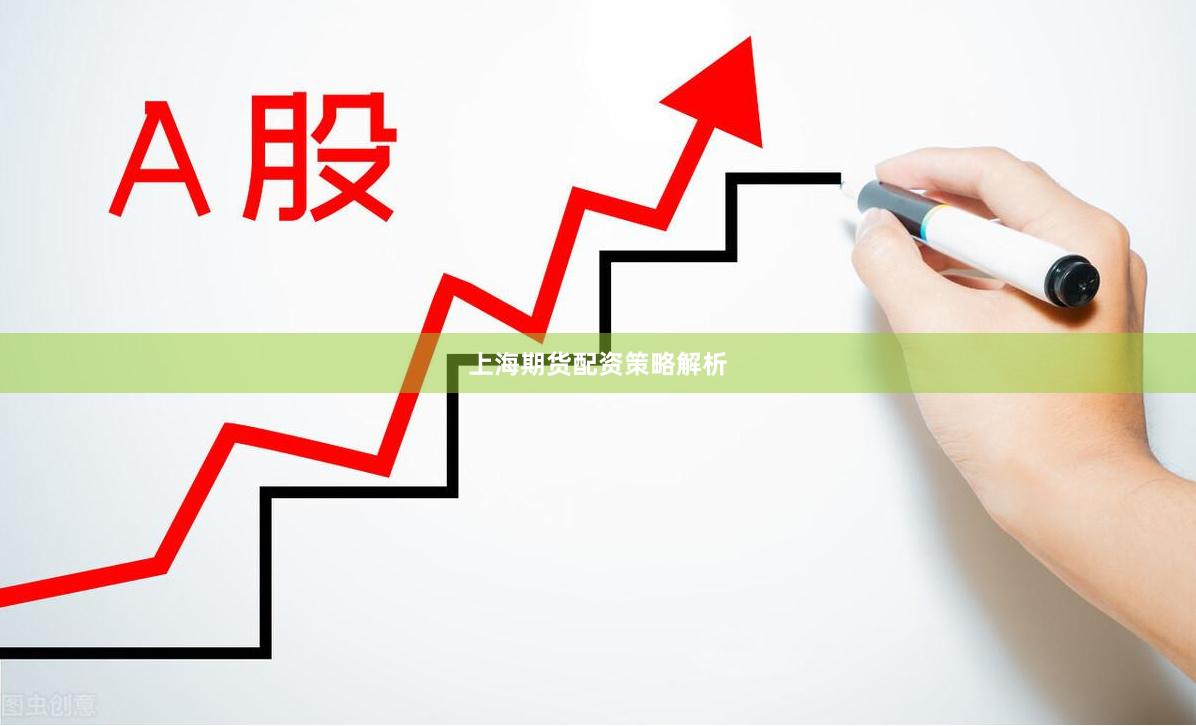 上海期货配资策略解析