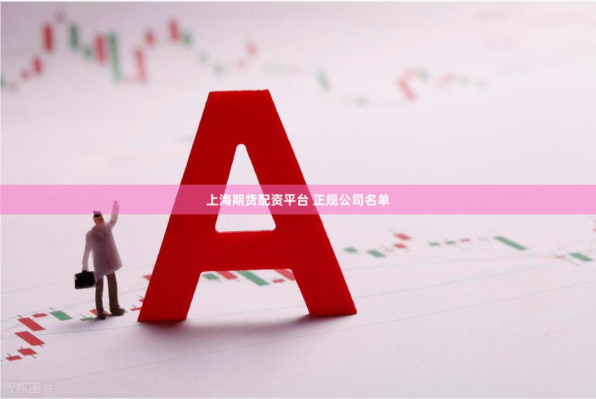 上海期货配资平台 正规公司名单