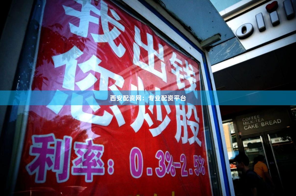 西安配资网：专业配资平台
