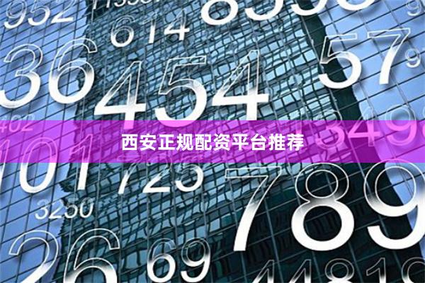 西安正规配资平台推荐