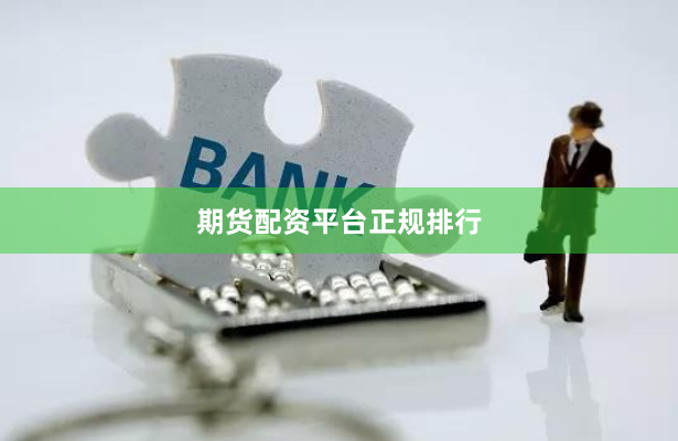 期货配资平台正规排行