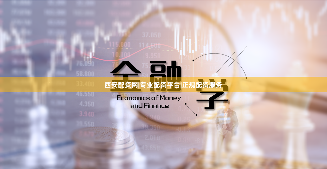 西安配资网|专业配资平台|正规配资服务