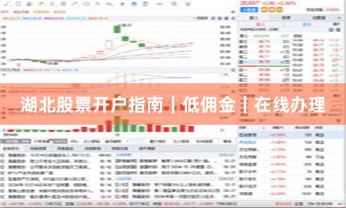 湖北股票开户指南|低佣金|在线办理