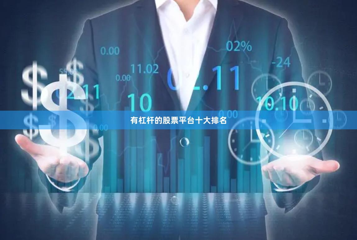 有杠杆的股票平台十大排名