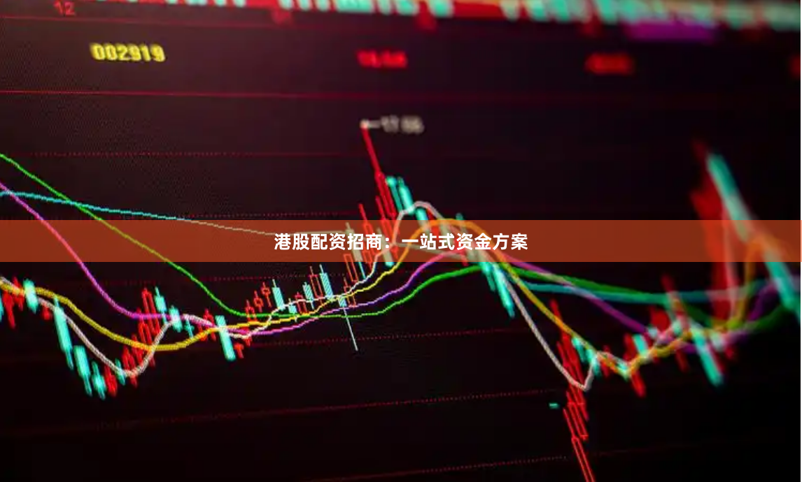 港股配资招商：一站式资金方案