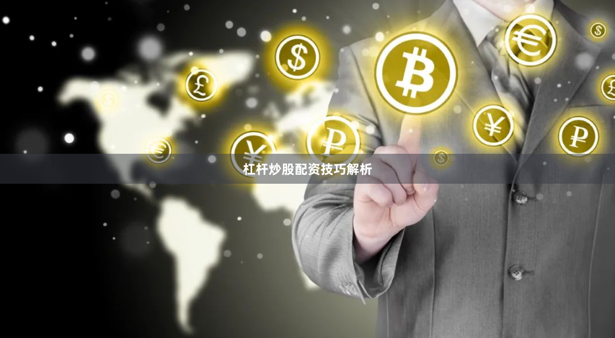 杠杆炒股配资技巧解析