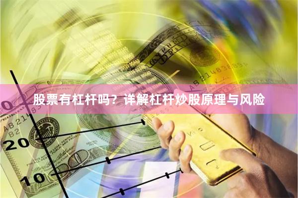 股票有杠杆吗？详解杠杆炒股原理与风险
