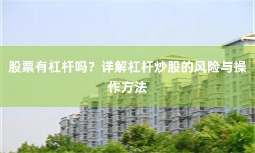 股票有杠杆吗？详解杠杆炒股的风险与操作方法