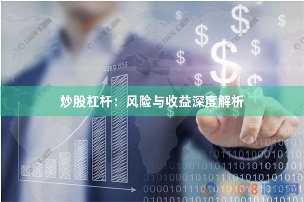 炒股杠杆：风险与收益深度解析