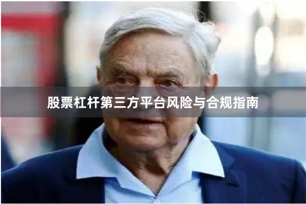 股票杠杆第三方平台风险与合规指南