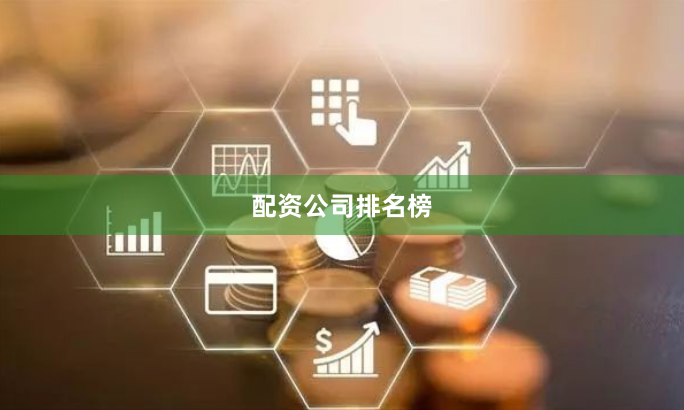 配资公司排名榜