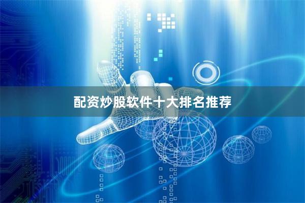 配资炒股软件十大排名推荐