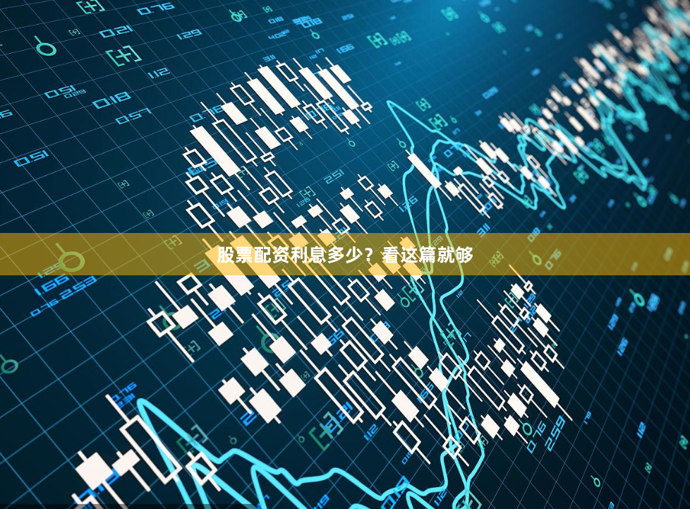 股票配资利息多少?看这篇就够