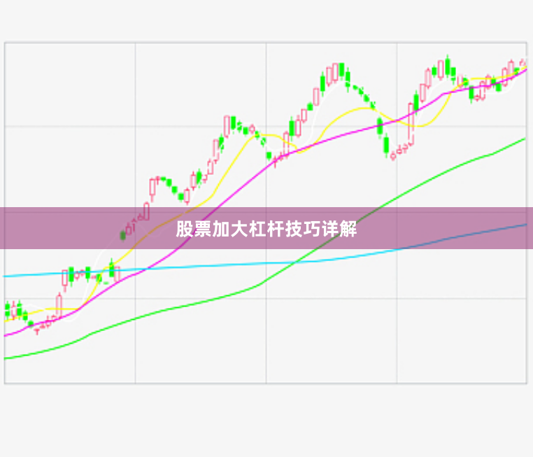 股票加大杠杆技巧详解