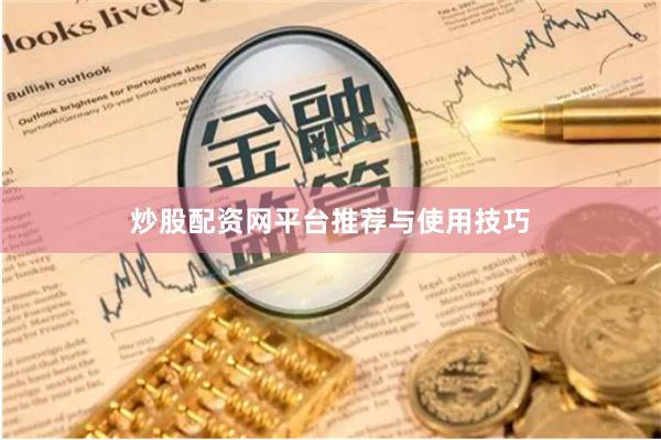 炒股配资网平台推荐与使用技巧