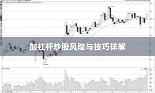 加杠杆炒股风险与技巧详解