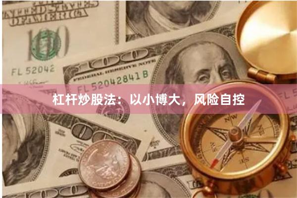 杠杆炒股法：以小博大，风险自控