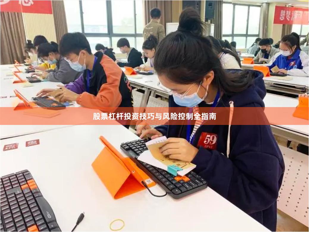 股票杠杆投资技巧与风险控制全指南