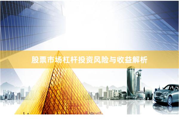 股票市场杠杆投资风险与收益解析