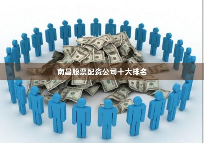 南昌股票配资公司十大排名