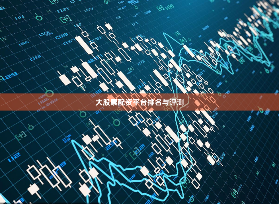 大股票配资平台排名与评测