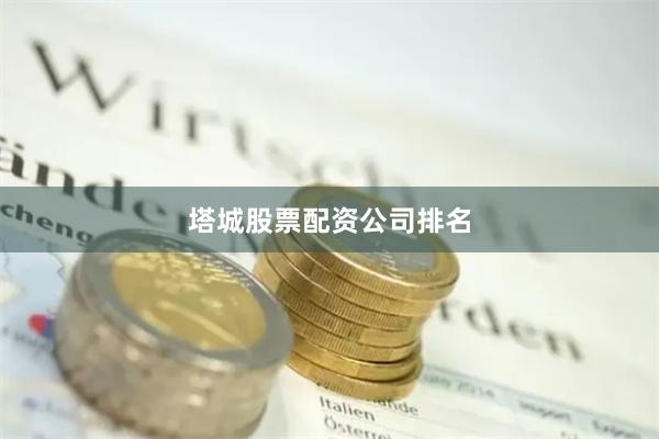 塔城股票配资公司排名