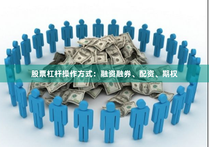 股票杠杆操作方式:融资融券、配资、期权